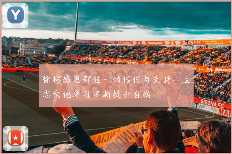 徐彬感恩邵佳一的信任与支持，立志向他学习不断提升自我