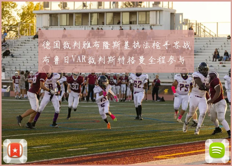 德国裁判雅布隆斯基执法枪手客战布鲁日VAR裁判斯特格曼全程参与