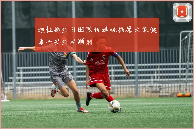 迪拉娜生日晒照传递祝福愿大家健康平安生活顺利