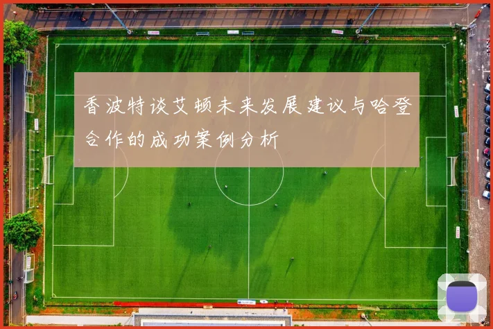 香波特谈艾顿未来发展建议与哈登合作的成功案例分析