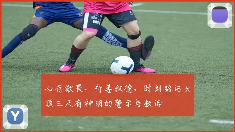 心存敬畏，行善积德，时刻铭记头顶三尺有神明的警示与教诲