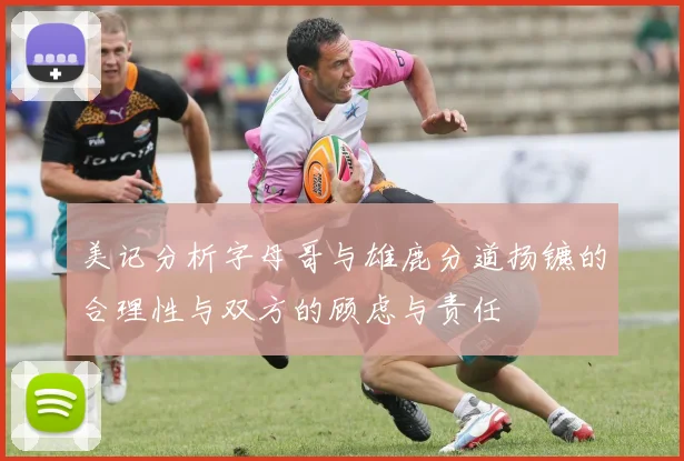 美记分析字母哥与雄鹿分道扬镳的合理性与双方的顾虑与责任