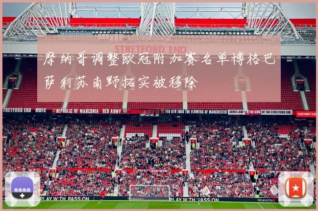 摩纳哥调整欧冠附加赛名单博格巴萨利苏南野拓实被移除