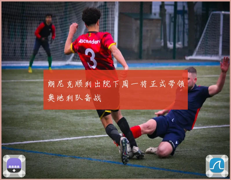 朗尼克顺利出院下周一将正式带领奥地利队备战