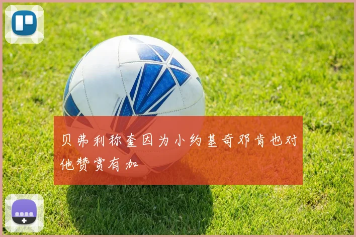 贝弗利称奎因为小约基奇邓肯也对他赞赏有加