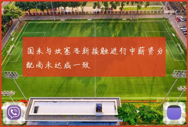 国米与坎塞洛新接触进行中薪资分配尚未达成一致