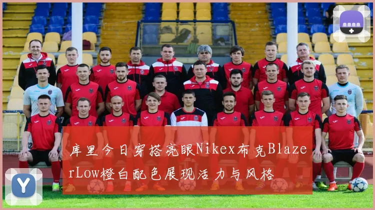库里今日穿搭亮眼Nikex布克BlazerLow橙白配色展现活力与风格
