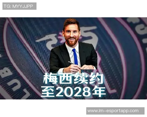梅西签约至2028年迈阿密老板称这是对城市的热爱与赞美