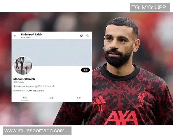 萨拉赫的沉默与社交媒体表达之间的微妙关系探讨